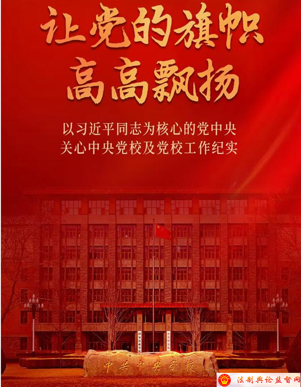 让党的旗帜高高飘扬——以习近平同志为核心的党中央关心中央党校及党校工作纪实