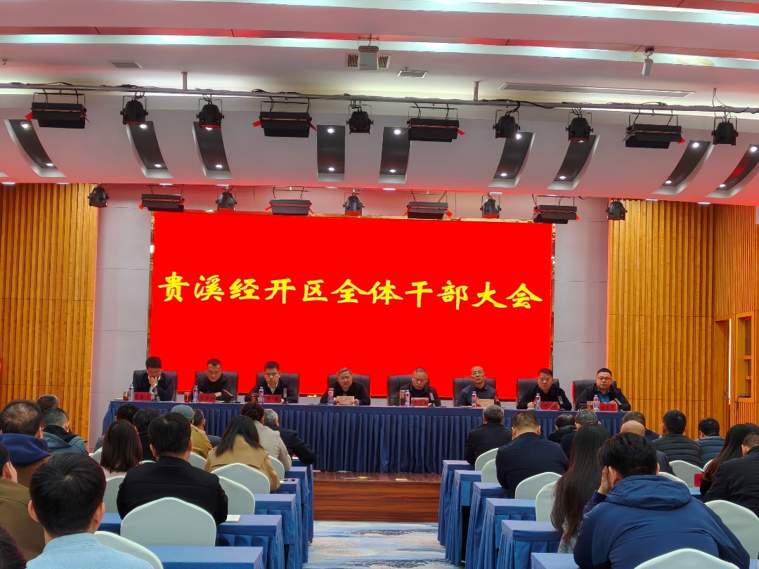 江西省贵溪经开区召开全体干部大会