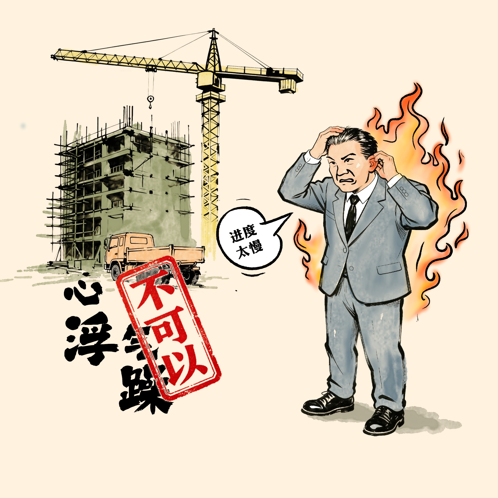 给错误政绩观提个醒② | 急功近利、弄虚作假不可以